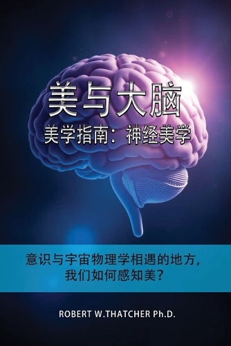 美与大脑:美学指南:神经美学:意识与宇宙物理学相遇的地方,我们如