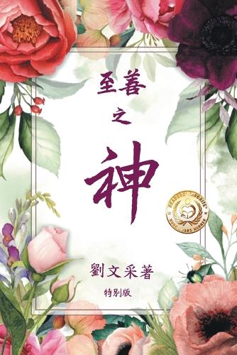 至善之神