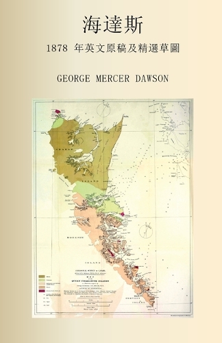 海達斯 1878 年英文原稿及精選草圖