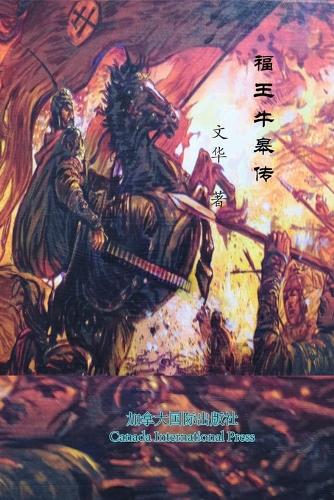 福王牛皋传