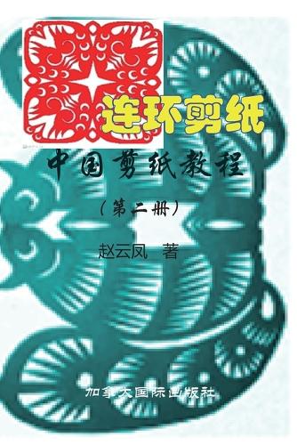 中国剪纸教程（第二册）
