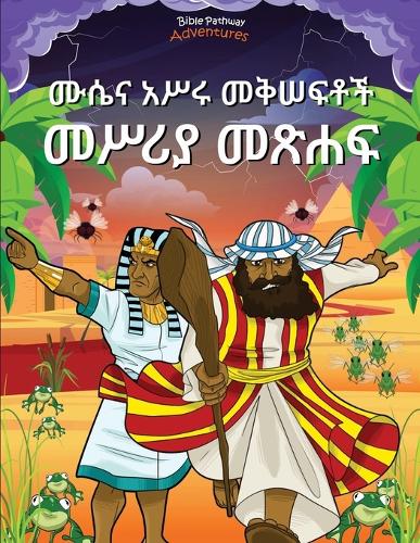 ሙሴና አሥሩ መቅሠፍቶች፤ መሥሪያ መጽሐፍ