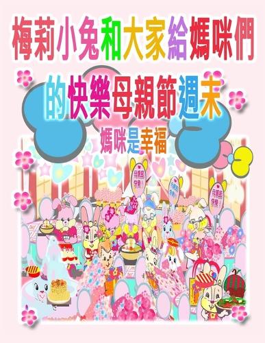 梅莉小兔和大家給媽咪們的快樂母親節週末