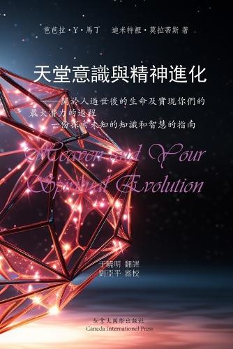 天堂意識和精神進化