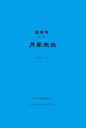 王莽传(第一部)