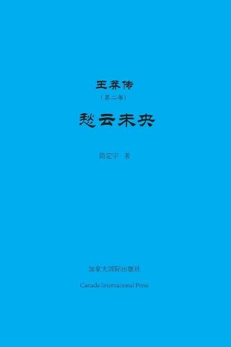 王莽传（第二部）