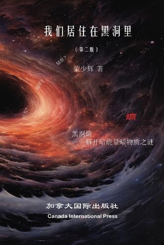 我们生活在黑洞里(第二版)
