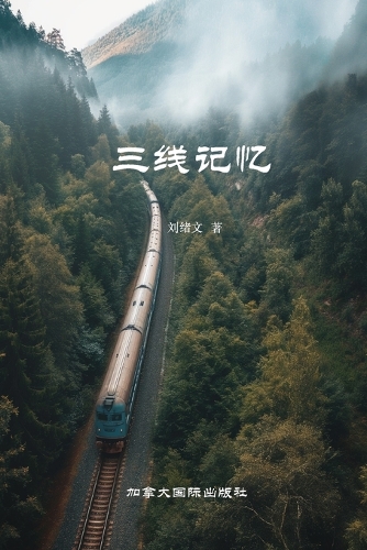 三线记忆
