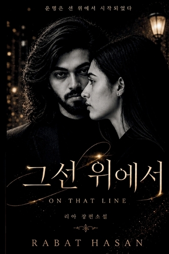 그 선 위에서