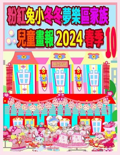 粉紅兔小冬冬夢樂區家族兒童畫報 2024 春季 10