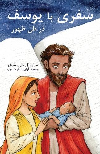 سفری با یوسف