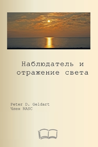 наблюдатель и отражение света