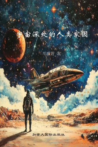 宇宙深处的人类家园