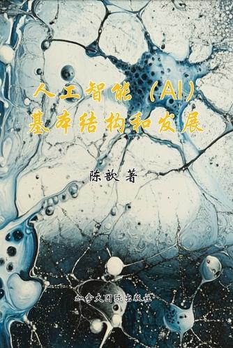 人工智能基本构想与发展