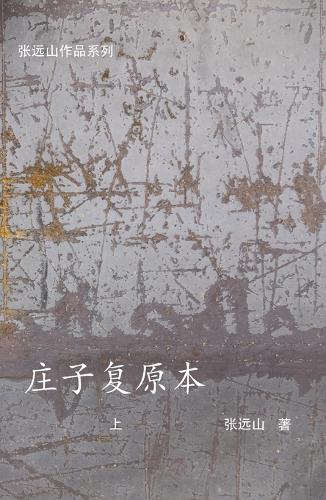 庄子复原本-上