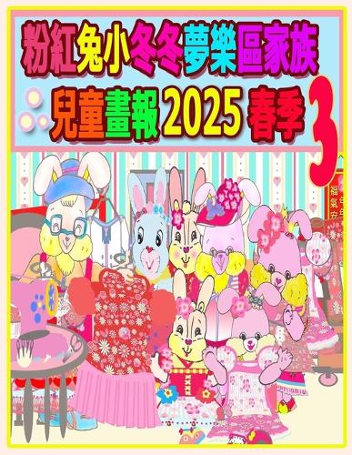 粉紅兔小冬冬夢樂區家族兒童畫報 2025 春季 3
