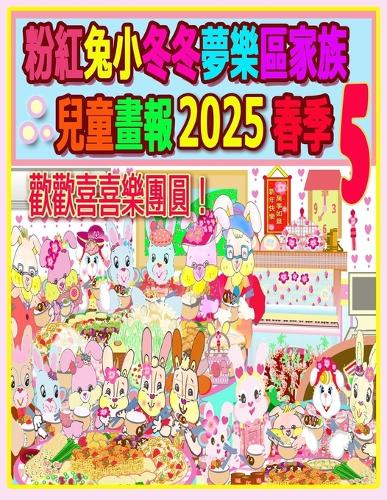 粉紅兔小冬冬夢樂區家族兒童畫報 2025 春季 5