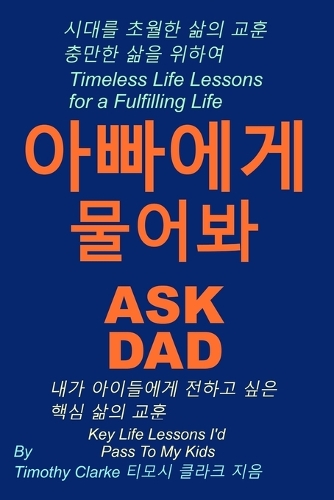 Korean translation of "Ask Dad, 아빠에게 물어봐