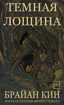 Темная Лощина (Russian Edition)