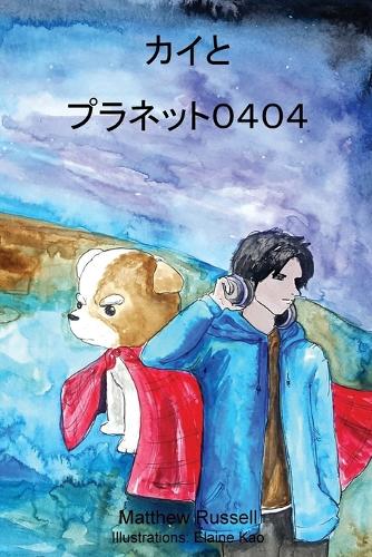 カイとプラネット０４０４