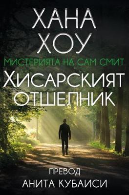Хисарският отшелник
