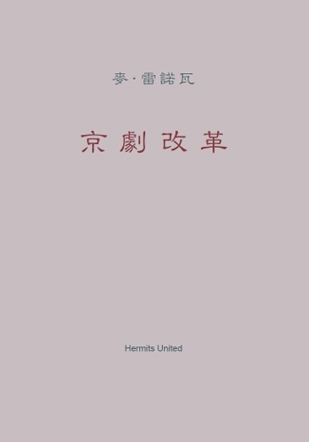 The Peking Opera Reform
