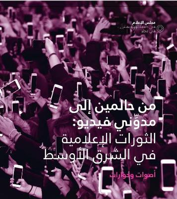 Min Halimin 'Iila Mdwany Fydyoo: al-Thawarat al-'Ilamiat fi al-Sharq al-Awsat