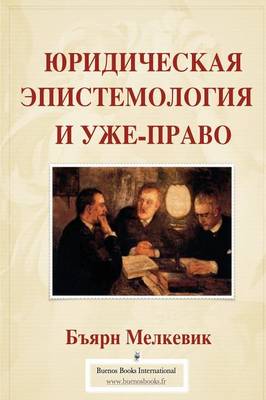ЮРИДИЧЕС
 ЭПИСТЕМО
 И УЖЕ-ПРАВО