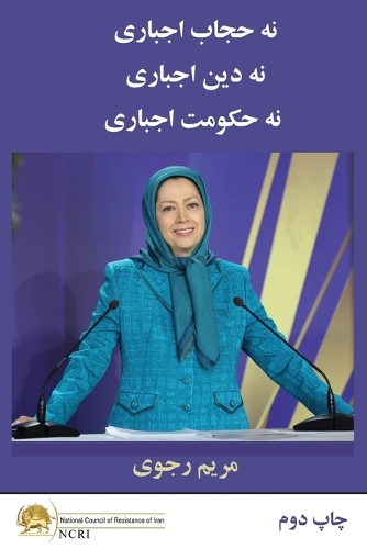نه حجاب اجباری نه دین اجباری نه حکومت اجبار