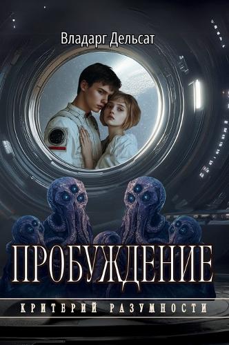 Пробуждение