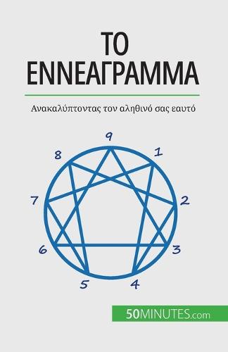 Το Εννεάγραμμα