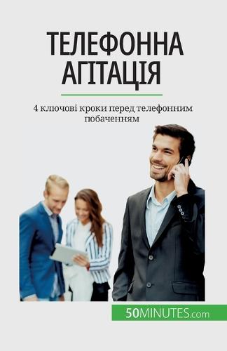 Телефонна агітація
