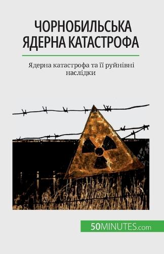 Чорнобильська ядерна катастрофа