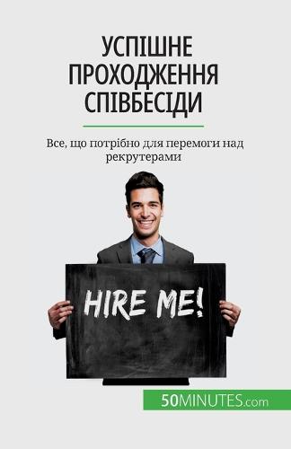 Успішне проходження співбесіди