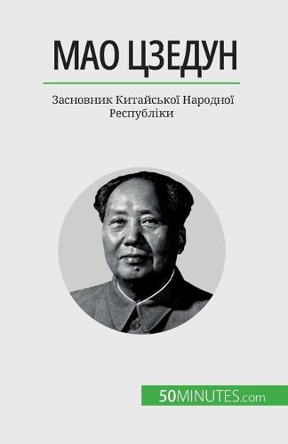 Мао Цзедун