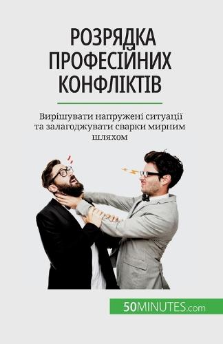 Розрядка професійних конфліктів