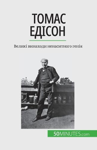 Томас Едісон