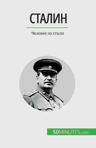 Сталин