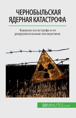 Чернобыльская ядерная катастрофа