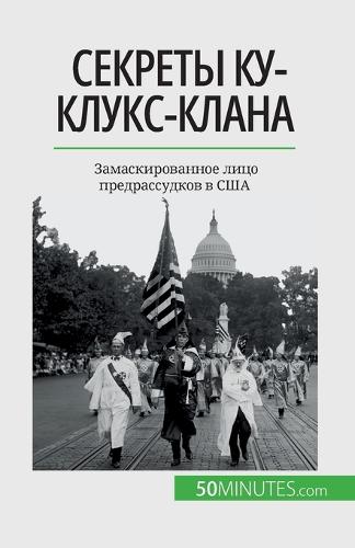 Секреты Ку-клукс-клана