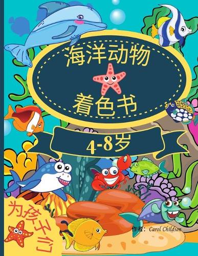 4-8岁儿童的海洋动物涂色书