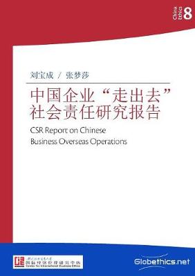 中国企业"走出去"社会责任研究报告