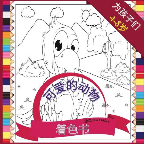 4-8岁儿童的可爱动物涂色书