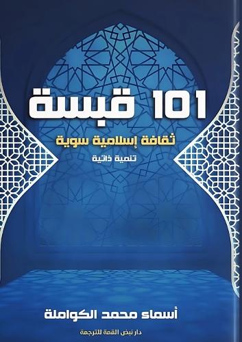 101 قبسة
