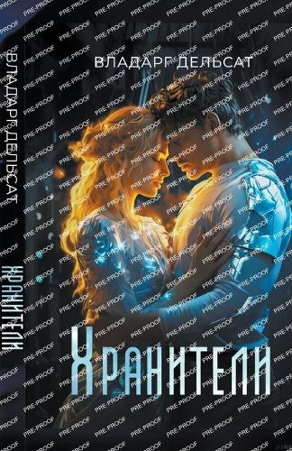 Хранители