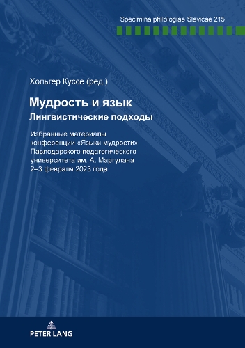Мудрость и язык Лингвистические подходы; h