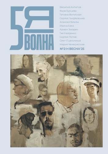 Pyataya volna 2 (9) 2025