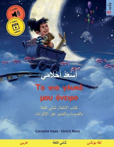 أَسْعَدُ أَحْلَامِي - Το πιο γλυκό μου όνειρο (ع