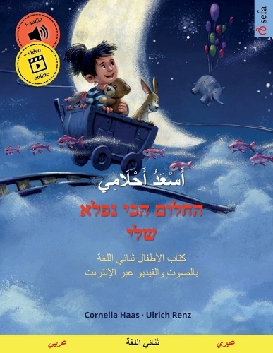 أَسْعَدُ أَحْلَامِي - החלום הכי נפלא שלי (عر&#