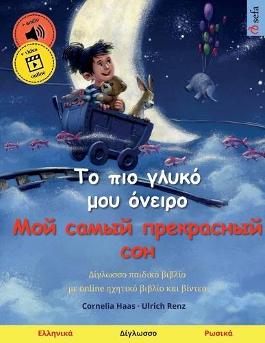 Το πιο γλυκό μου όνειρο - Мой самый прекрасный с